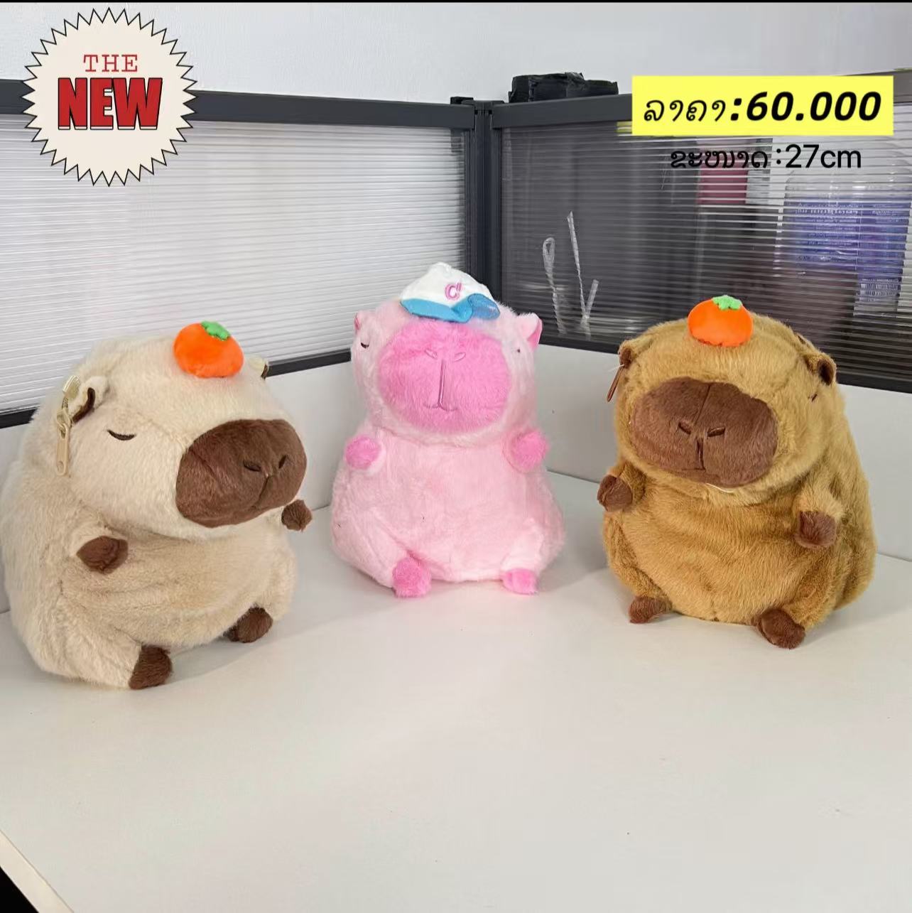 ກະເປົາອະນຸບານCapybara
